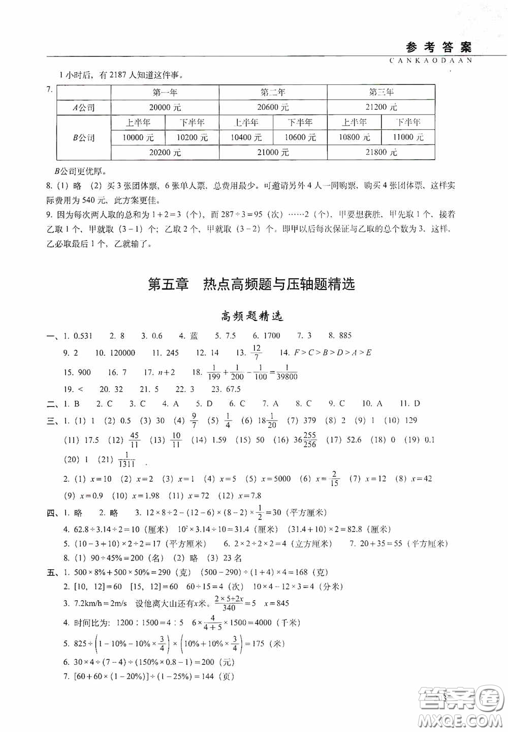 2020年68所教學教科所小學新題型題庫數學最新版答案