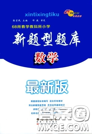 2020年68所教學教科所小學新題型題庫數學最新版答案