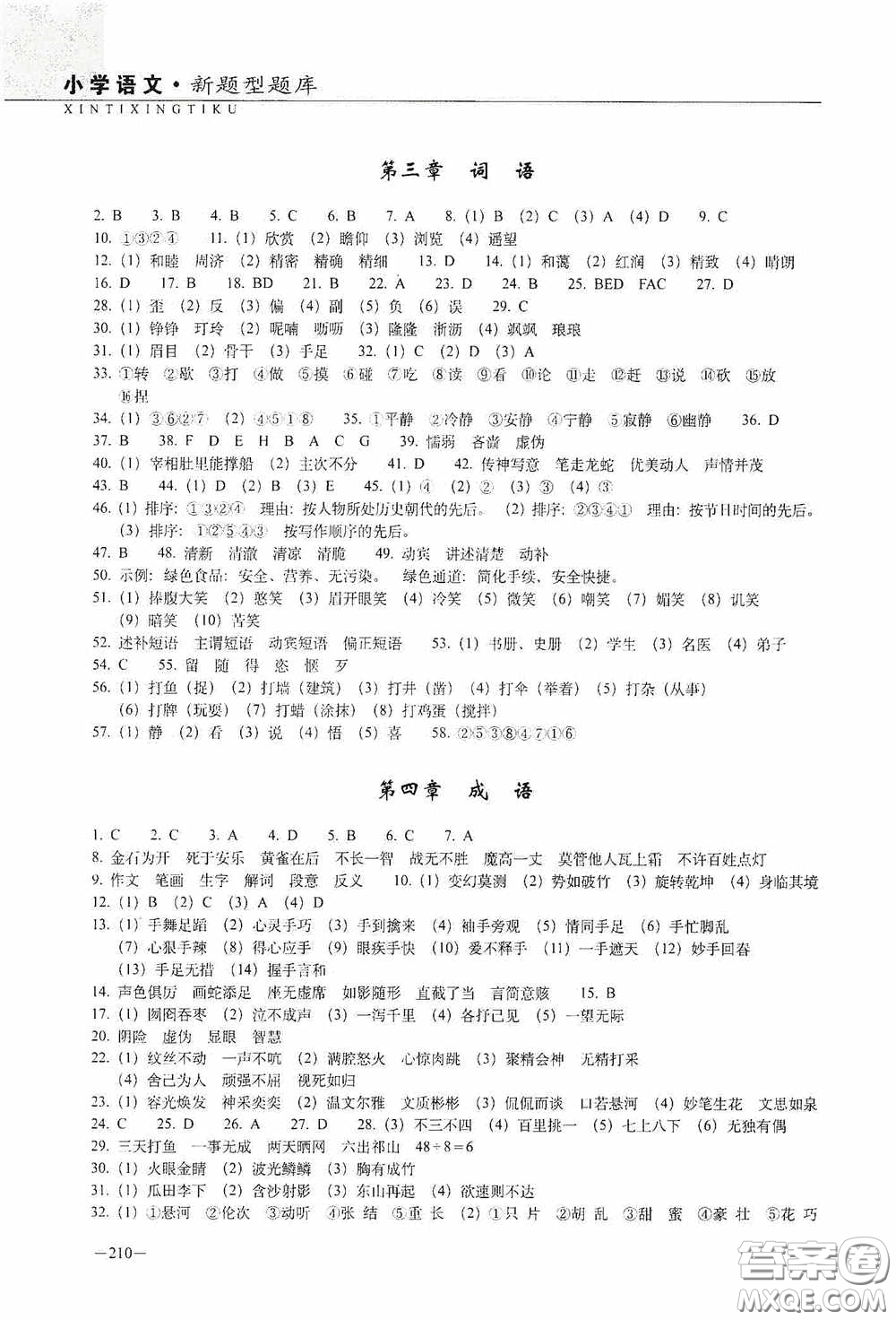 2020年68所教學(xué)教科所小學(xué)新題型題庫(kù)語(yǔ)文最新版答案