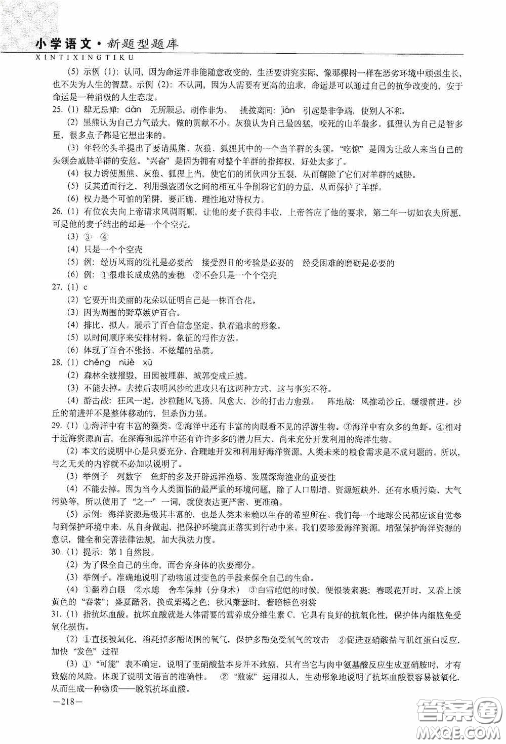 2020年68所教學(xué)教科所小學(xué)新題型題庫(kù)語(yǔ)文最新版答案