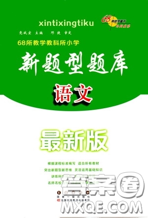 2020年68所教學(xué)教科所小學(xué)新題型題庫(kù)語(yǔ)文最新版答案