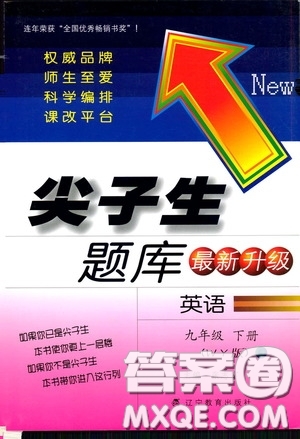 遼寧教育出版社2020尖子生題庫(kù)最新升級(jí)九年級(jí)英語(yǔ)下冊(cè)外研版答案