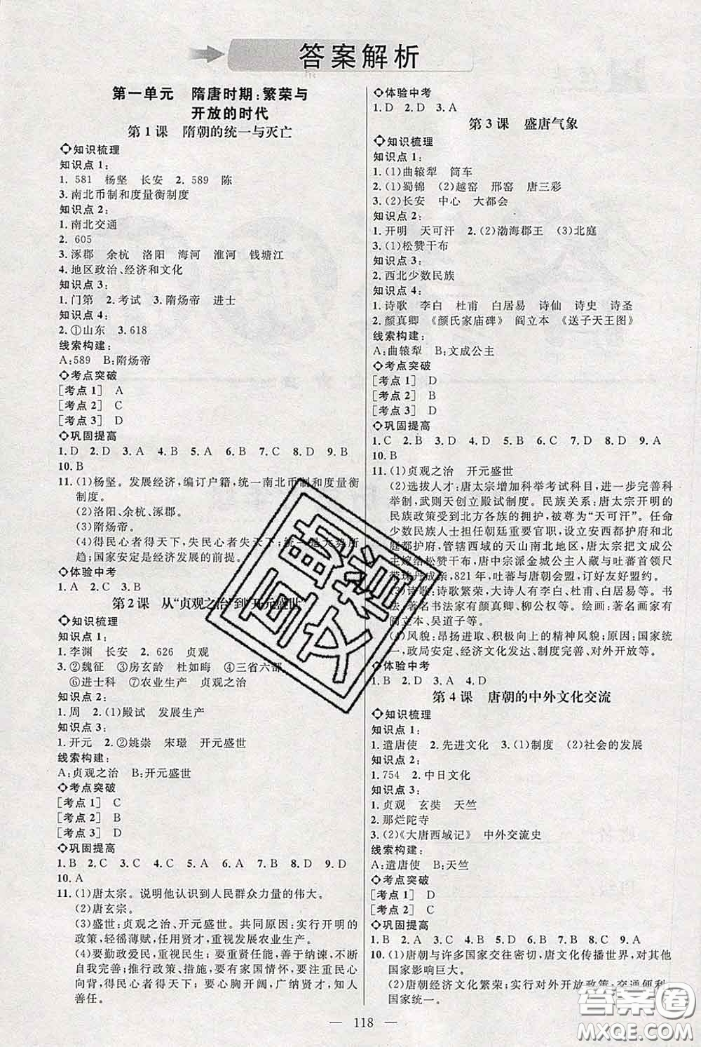 2020春名師助學(xué)系列細(xì)解巧練七年級(jí)歷史下冊人教版答案