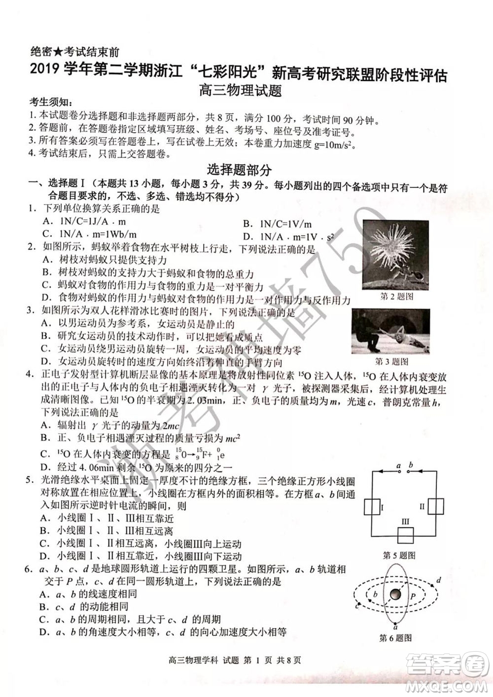 2019學(xué)年第二學(xué)期浙江七彩陽光新高考研究聯(lián)盟階段性評估高三物理試題及答案