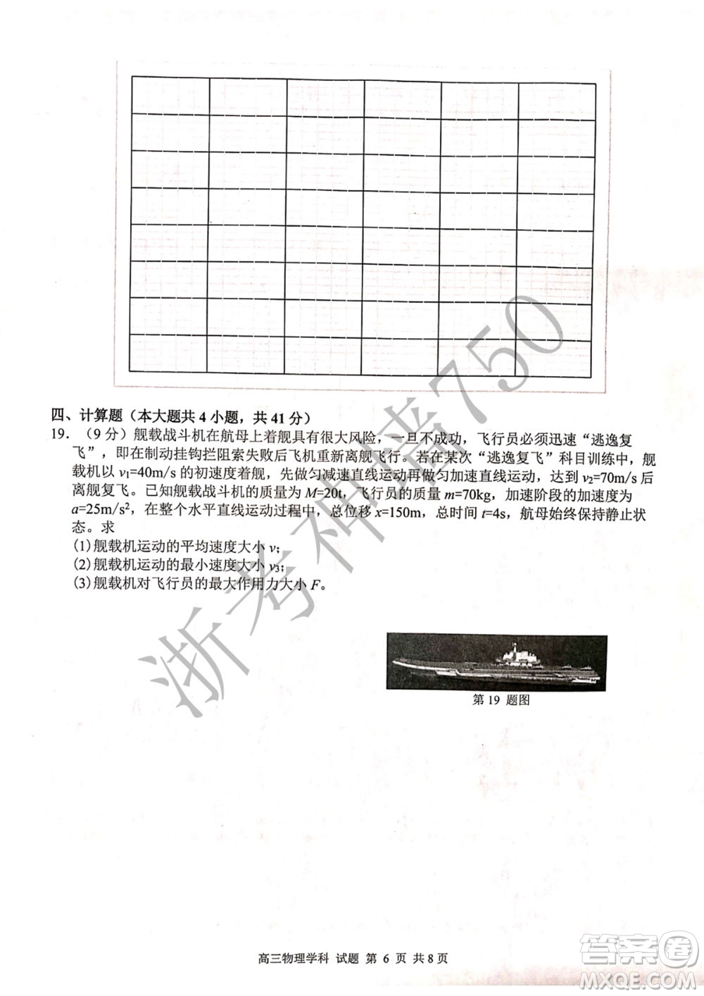 2019學(xué)年第二學(xué)期浙江七彩陽光新高考研究聯(lián)盟階段性評估高三物理試題及答案