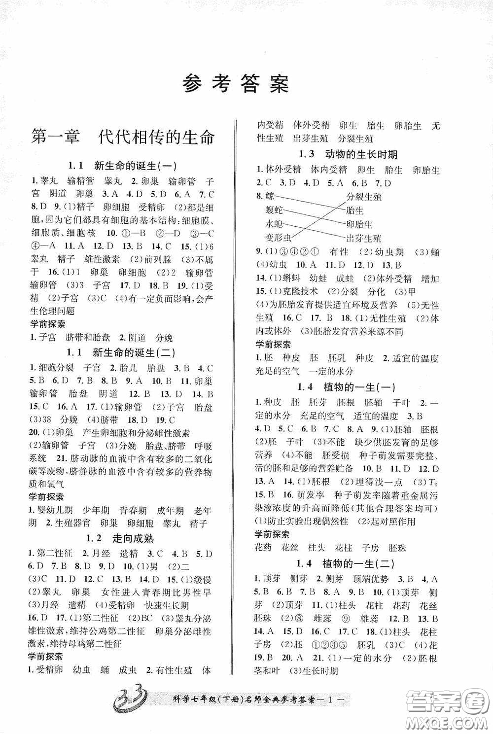 云南科技出版社2020名師金典七年級(jí)科學(xué)下冊(cè)浙教版B本答案