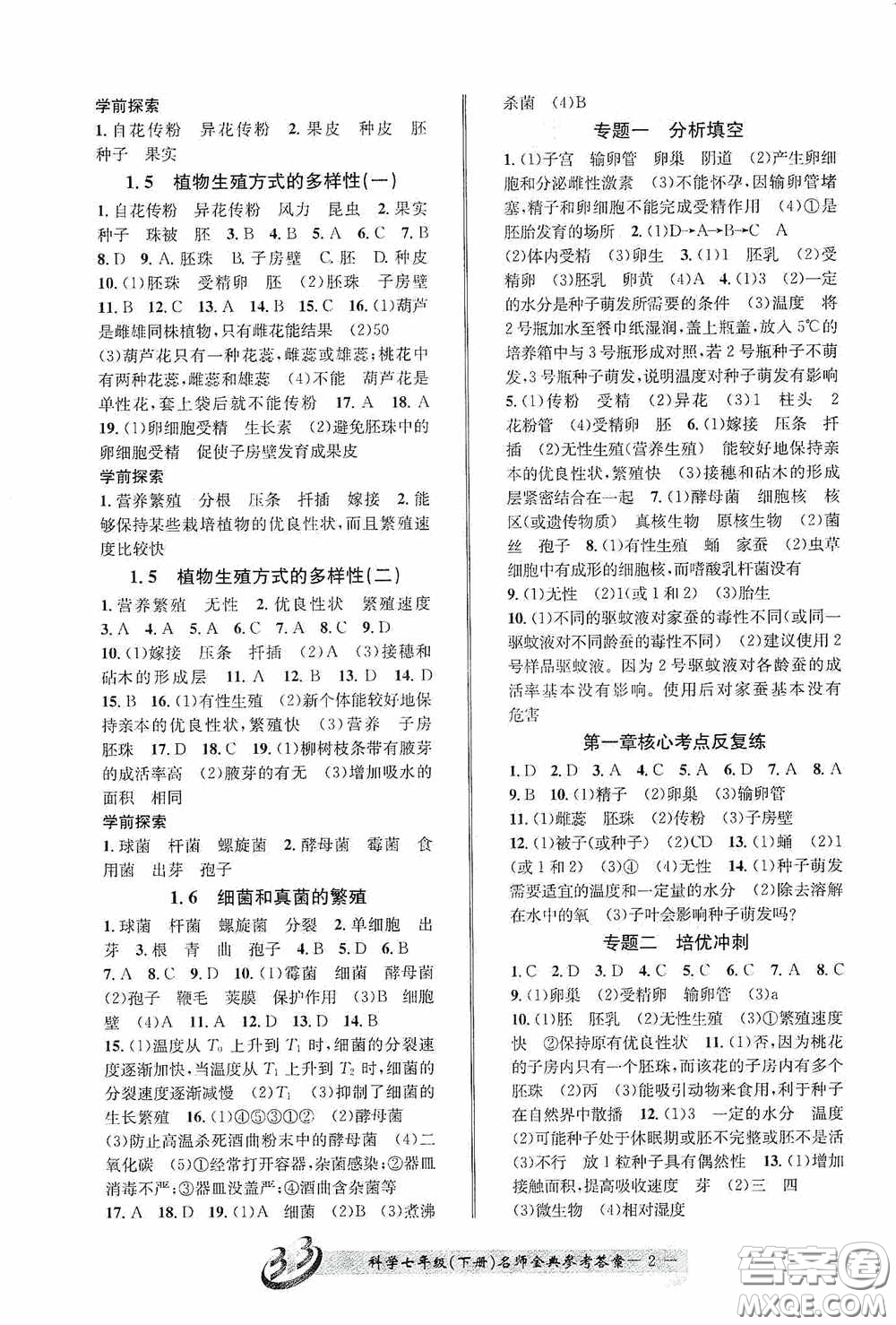 云南科技出版社2020名師金典七年級(jí)科學(xué)下冊(cè)浙教版B本答案