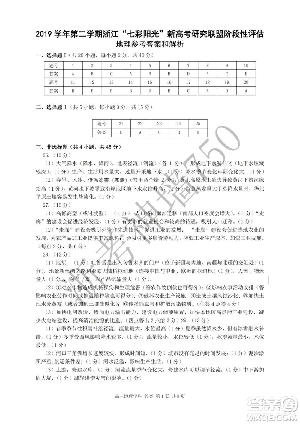 2019學(xué)年第二學(xué)期浙江七彩陽(yáng)光新高考研究聯(lián)盟階段性評(píng)估高三地理試題及答案