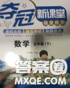 2020新版奪冠新課堂隨堂練測五年級數(shù)學(xué)下冊西師版答案