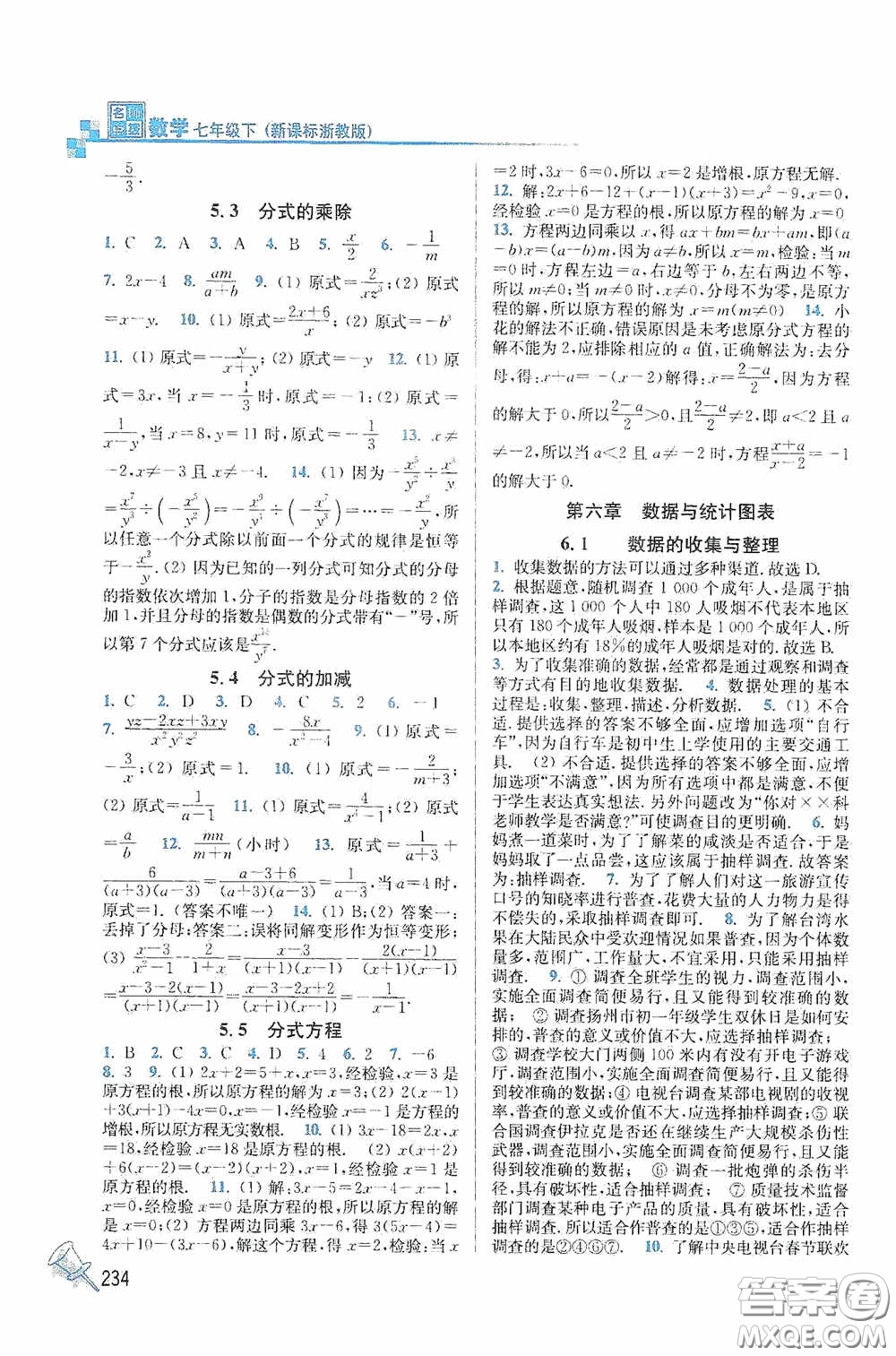 東南大學(xué)出版社2020名師點撥課課通教材全解析七年級數(shù)學(xué)下冊湘教版答案