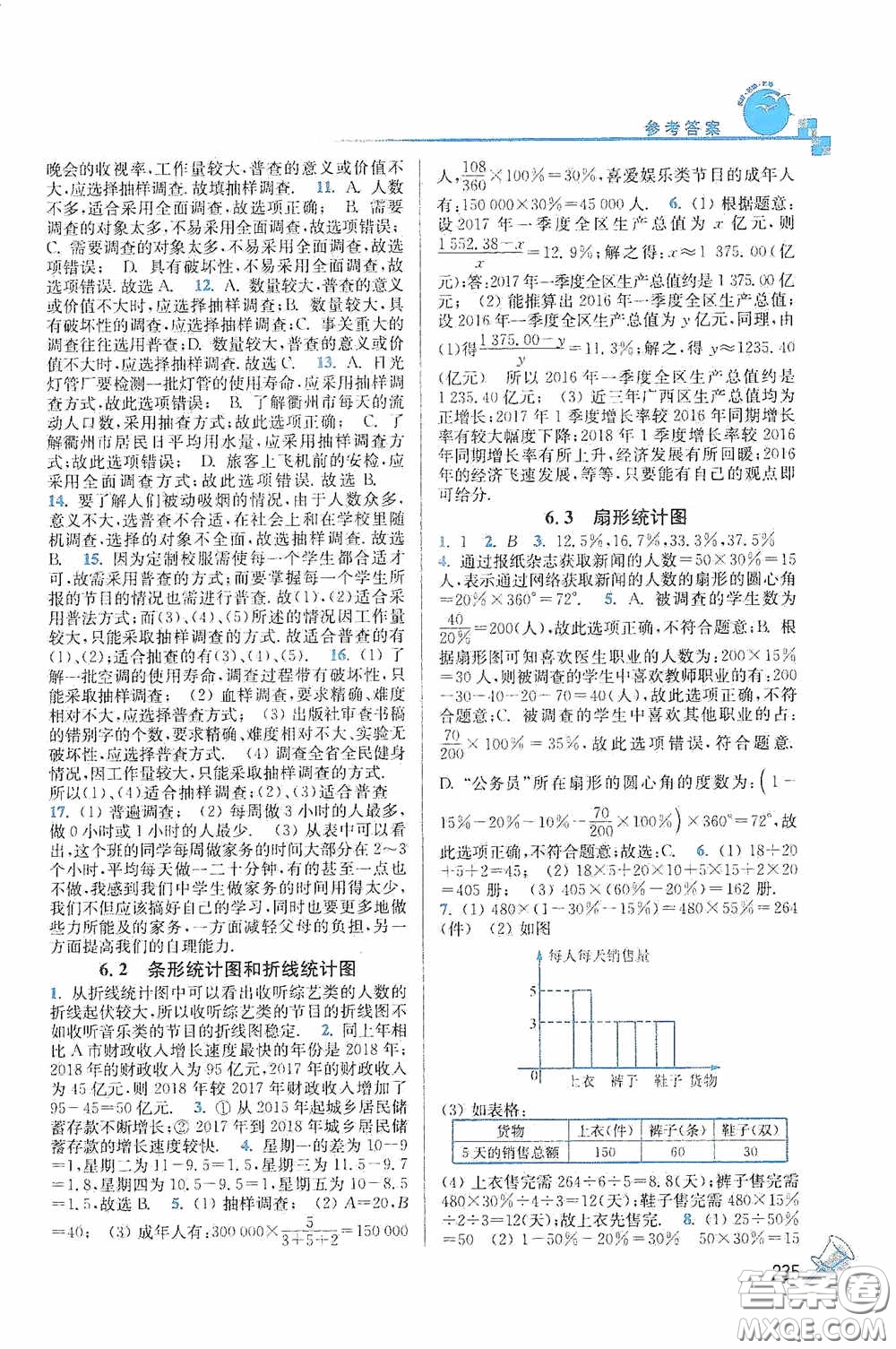 東南大學(xué)出版社2020名師點撥課課通教材全解析七年級數(shù)學(xué)下冊湘教版答案