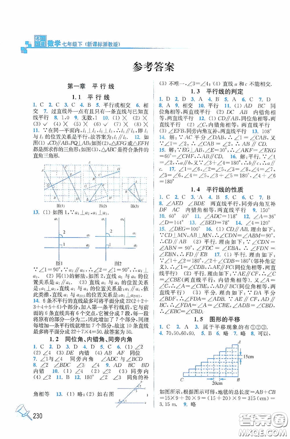 東南大學(xué)出版社2020名師點撥課課通教材全解析七年級數(shù)學(xué)下冊湘教版答案