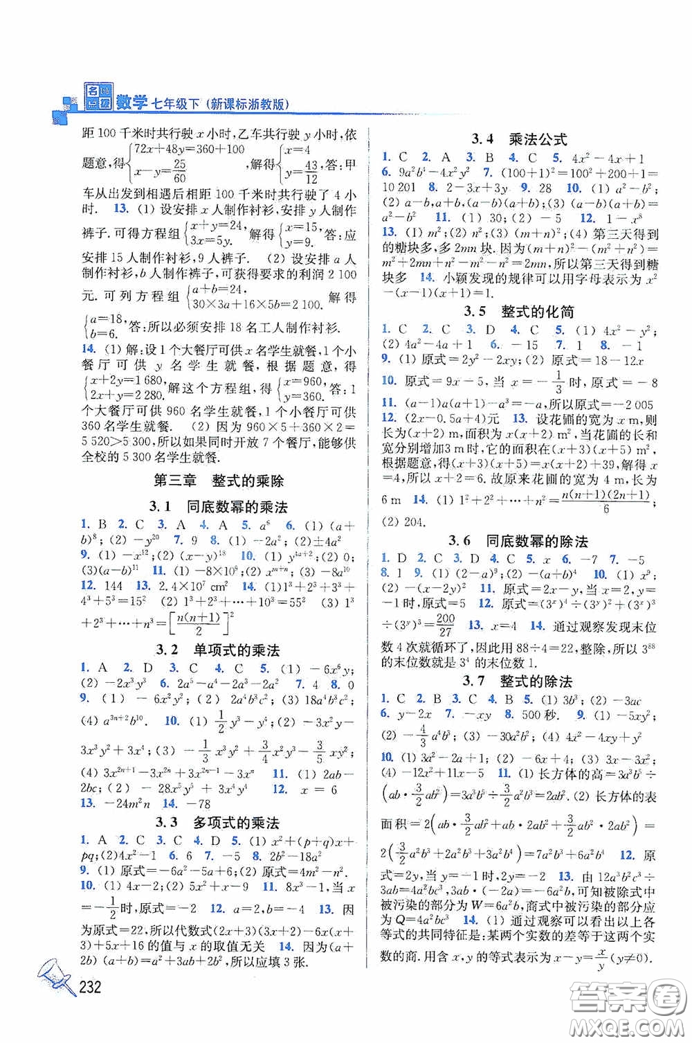 東南大學(xué)出版社2020名師點撥課課通教材全解析七年級數(shù)學(xué)下冊湘教版答案