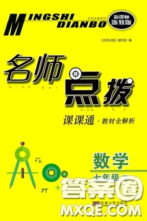 東南大學(xué)出版社2020名師點撥課課通教材全解析七年級數(shù)學(xué)下冊湘教版答案