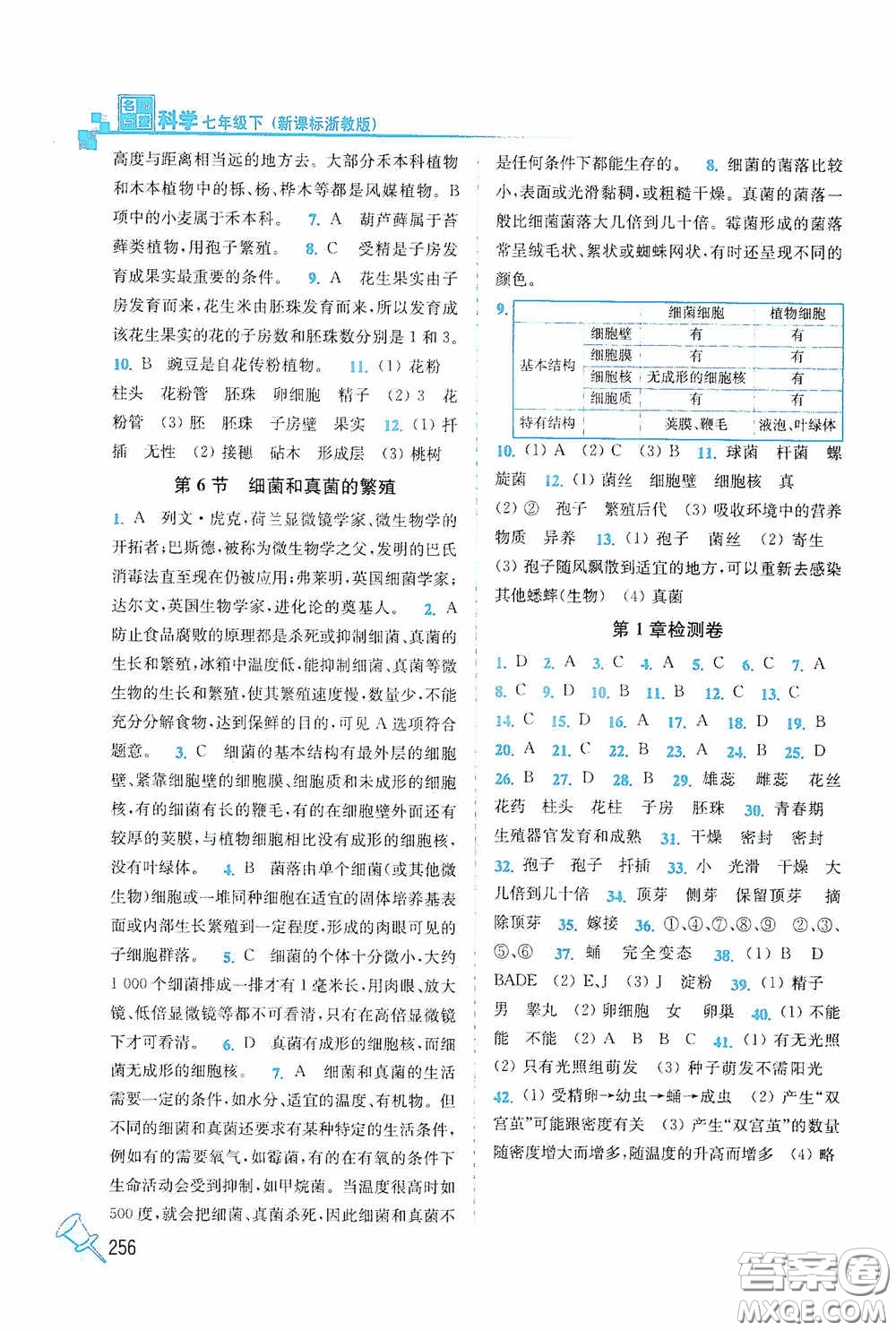 東南大學出版社2020名師點撥課課通教材全解析七年級科學下冊湘教版答案