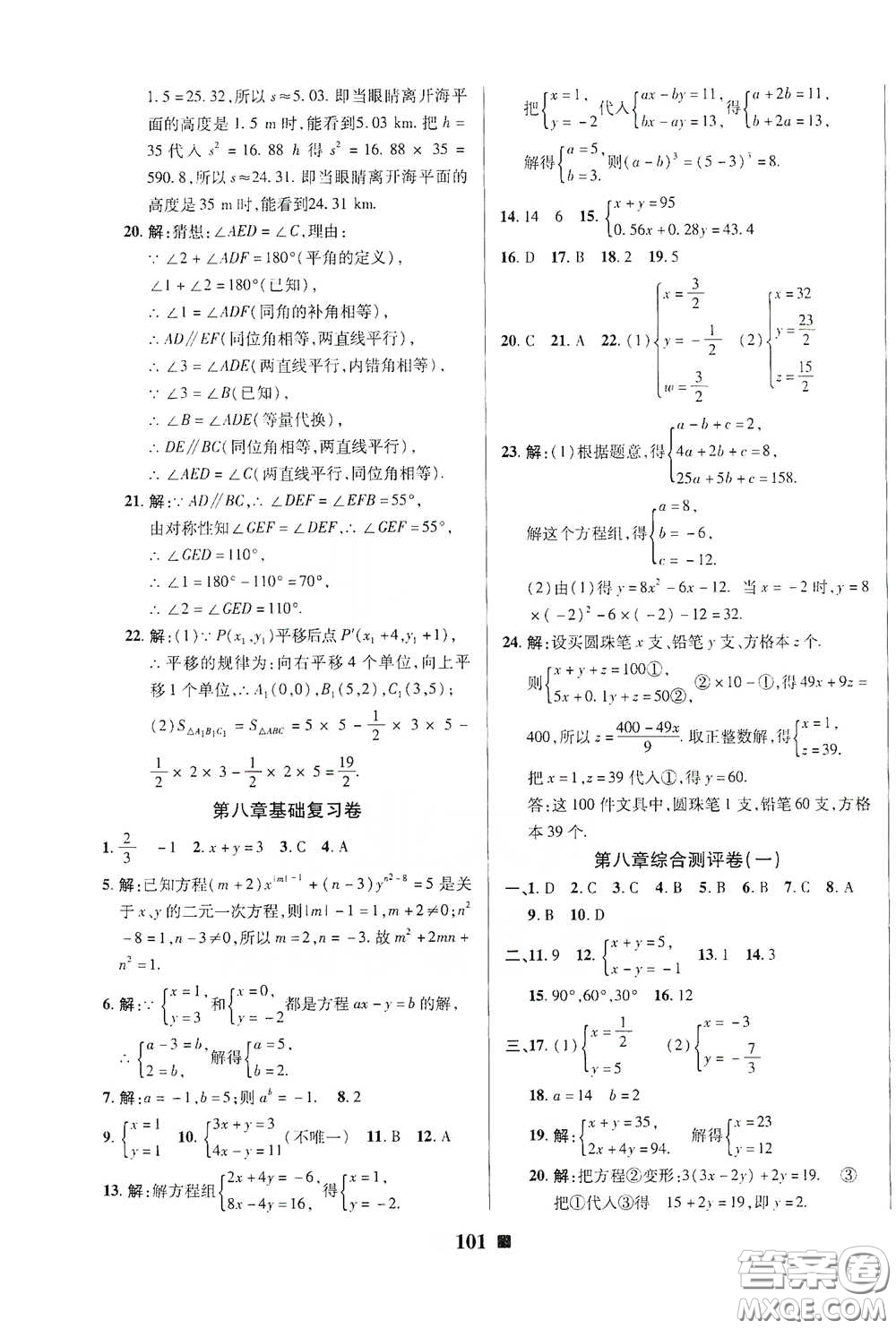 2020新版優(yōu)加全能大考卷下冊七年級數(shù)學下冊人教版RJ參考答案