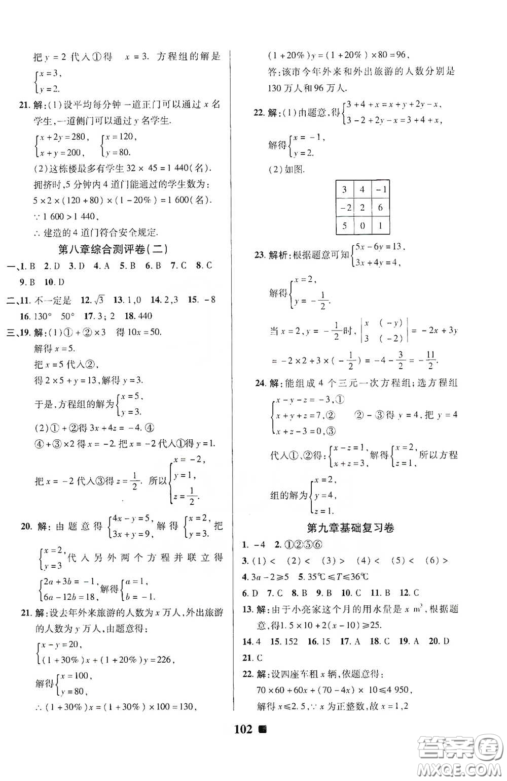 2020新版優(yōu)加全能大考卷下冊七年級數(shù)學下冊人教版RJ參考答案