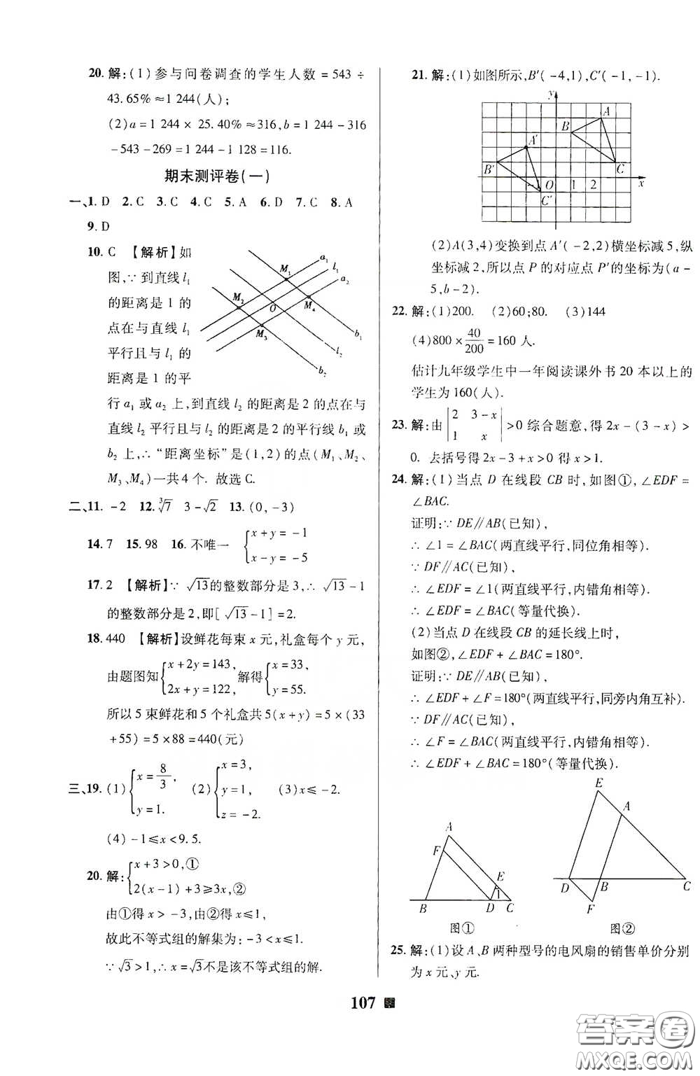 2020新版優(yōu)加全能大考卷下冊七年級數(shù)學下冊人教版RJ參考答案