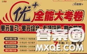 2020新版優(yōu)加全能大考卷下冊七年級數(shù)學下冊人教版RJ參考答案