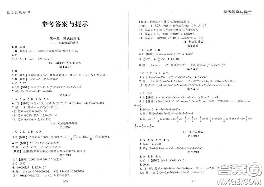 江海出版社2020能力拓展訓(xùn)練課堂小考卷七年級數(shù)學(xué)下冊北師大版答案