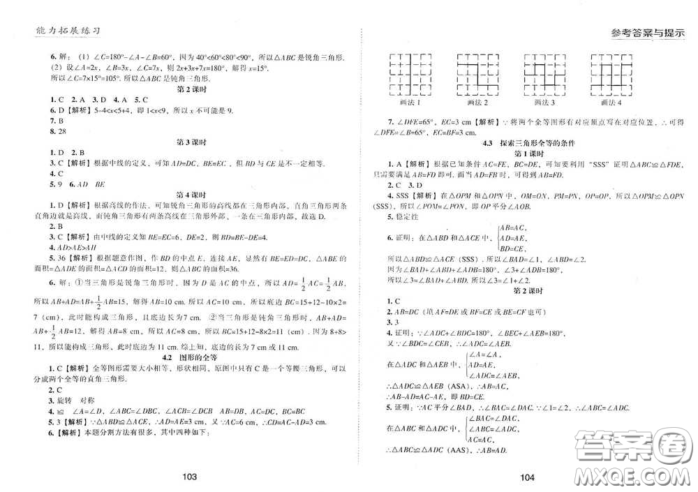 江海出版社2020能力拓展訓(xùn)練課堂小考卷七年級數(shù)學(xué)下冊北師大版答案