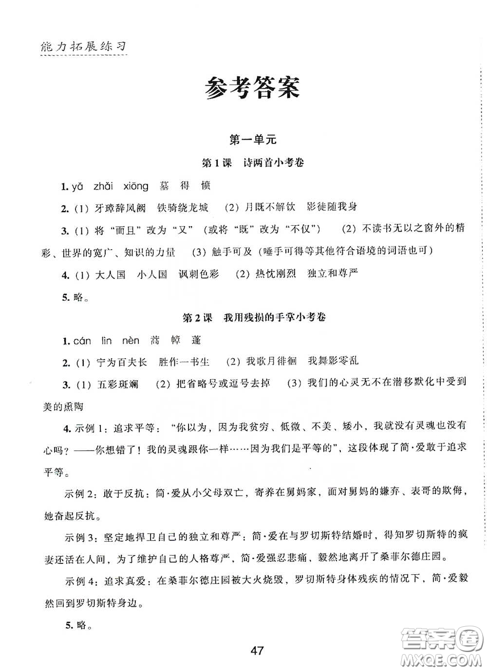 江海出版社2020能力拓展訓(xùn)練課堂小考卷九年級(jí)語(yǔ)文下冊(cè)人教版答案