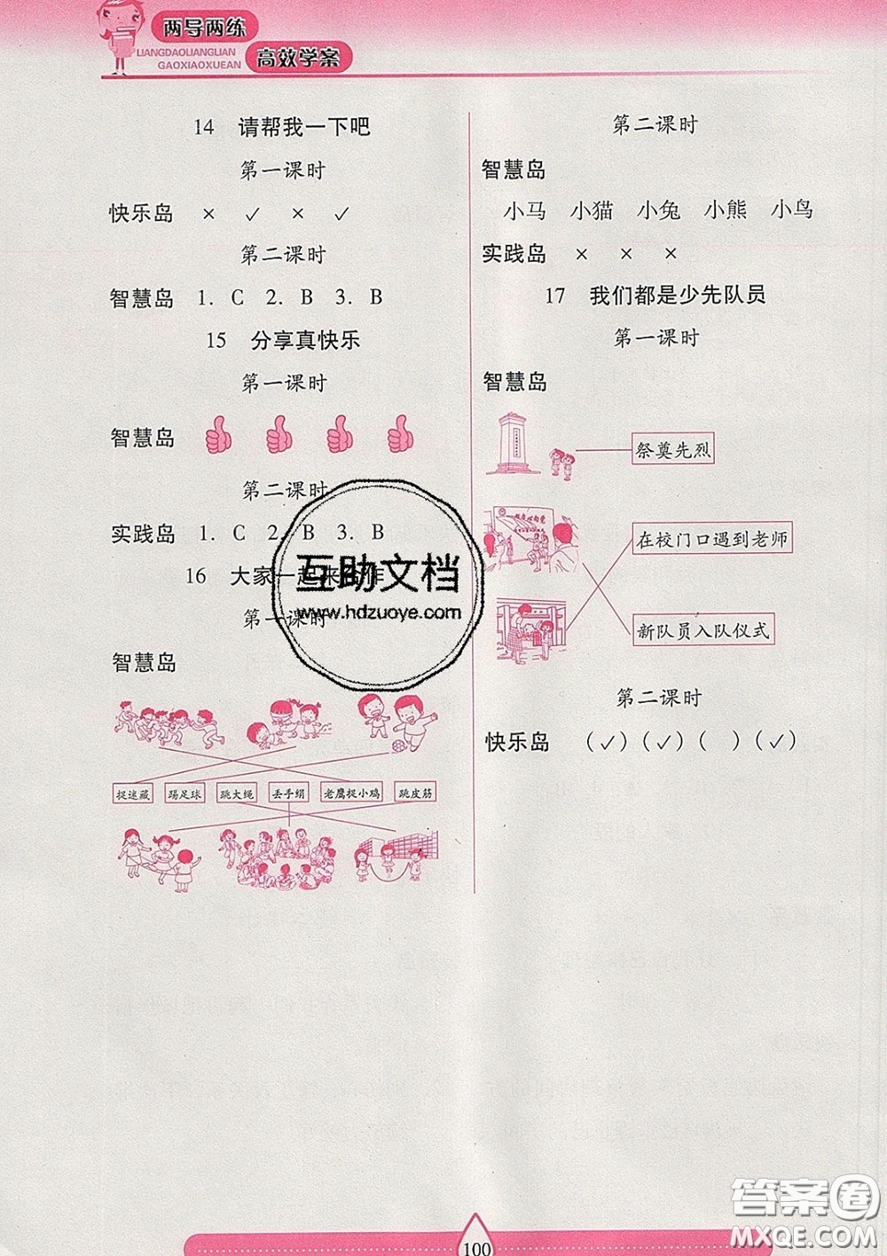 2020新版兩導兩練高效學案一年級道德與法治下冊人教版答案