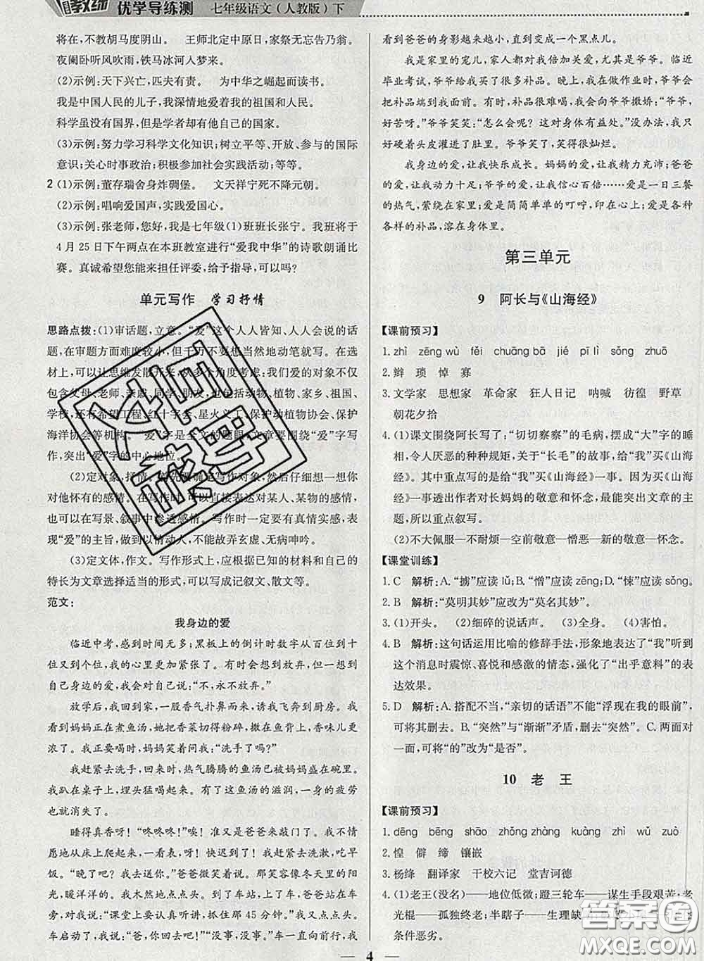 2020春提分教練優(yōu)學(xué)導(dǎo)練測(cè)七年級(jí)語(yǔ)文下冊(cè)人教版答案