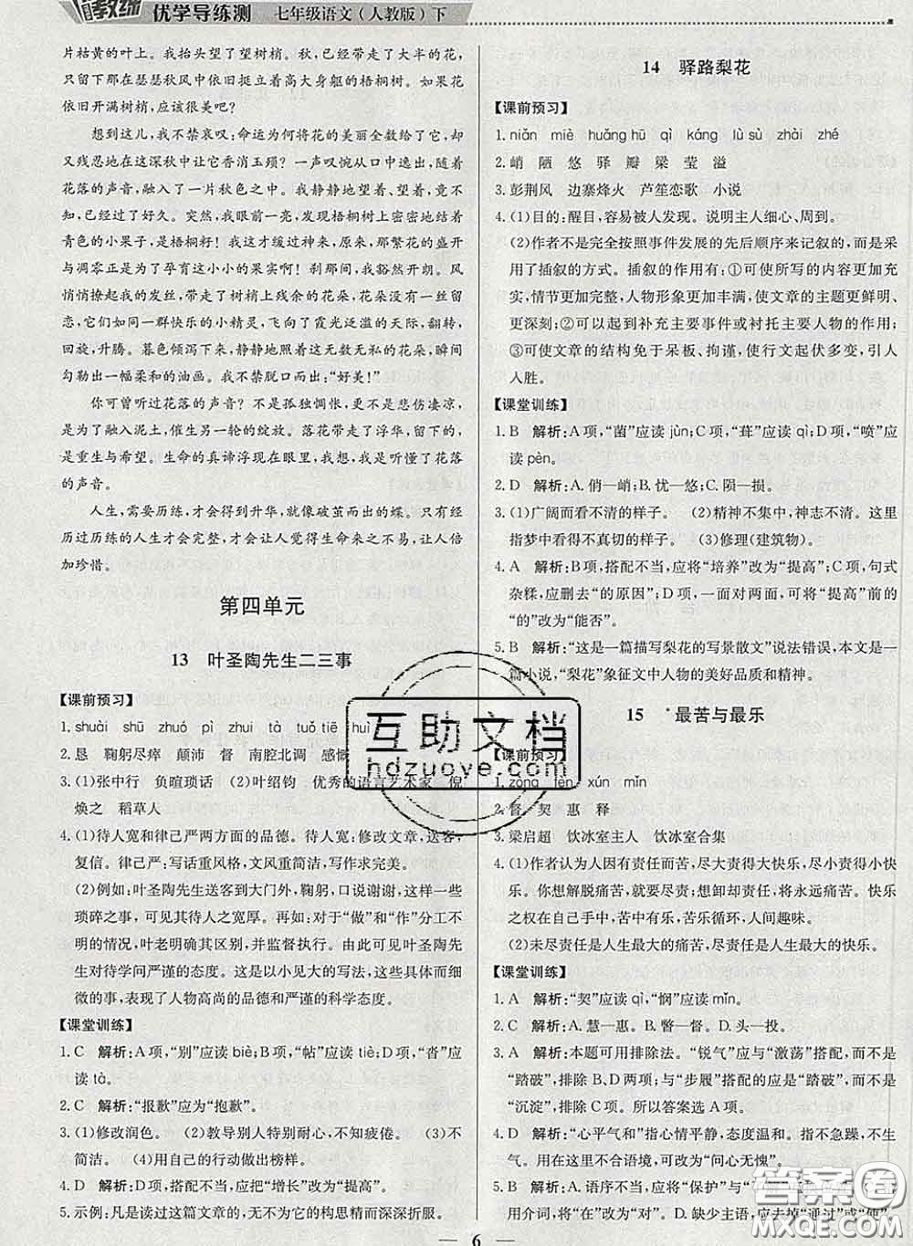 2020春提分教練優(yōu)學(xué)導(dǎo)練測(cè)七年級(jí)語(yǔ)文下冊(cè)人教版答案