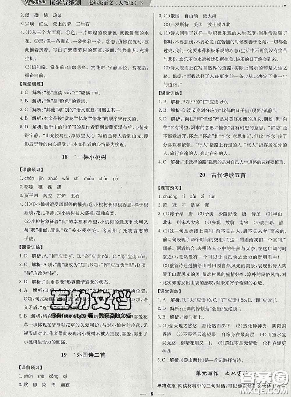 2020春提分教練優(yōu)學(xué)導(dǎo)練測(cè)七年級(jí)語(yǔ)文下冊(cè)人教版答案