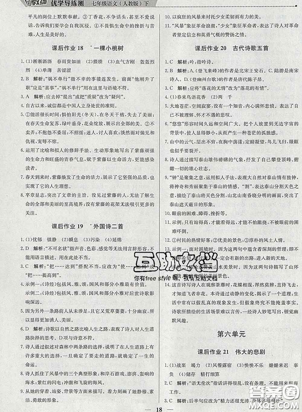 2020春提分教練優(yōu)學(xué)導(dǎo)練測(cè)七年級(jí)語(yǔ)文下冊(cè)人教版答案