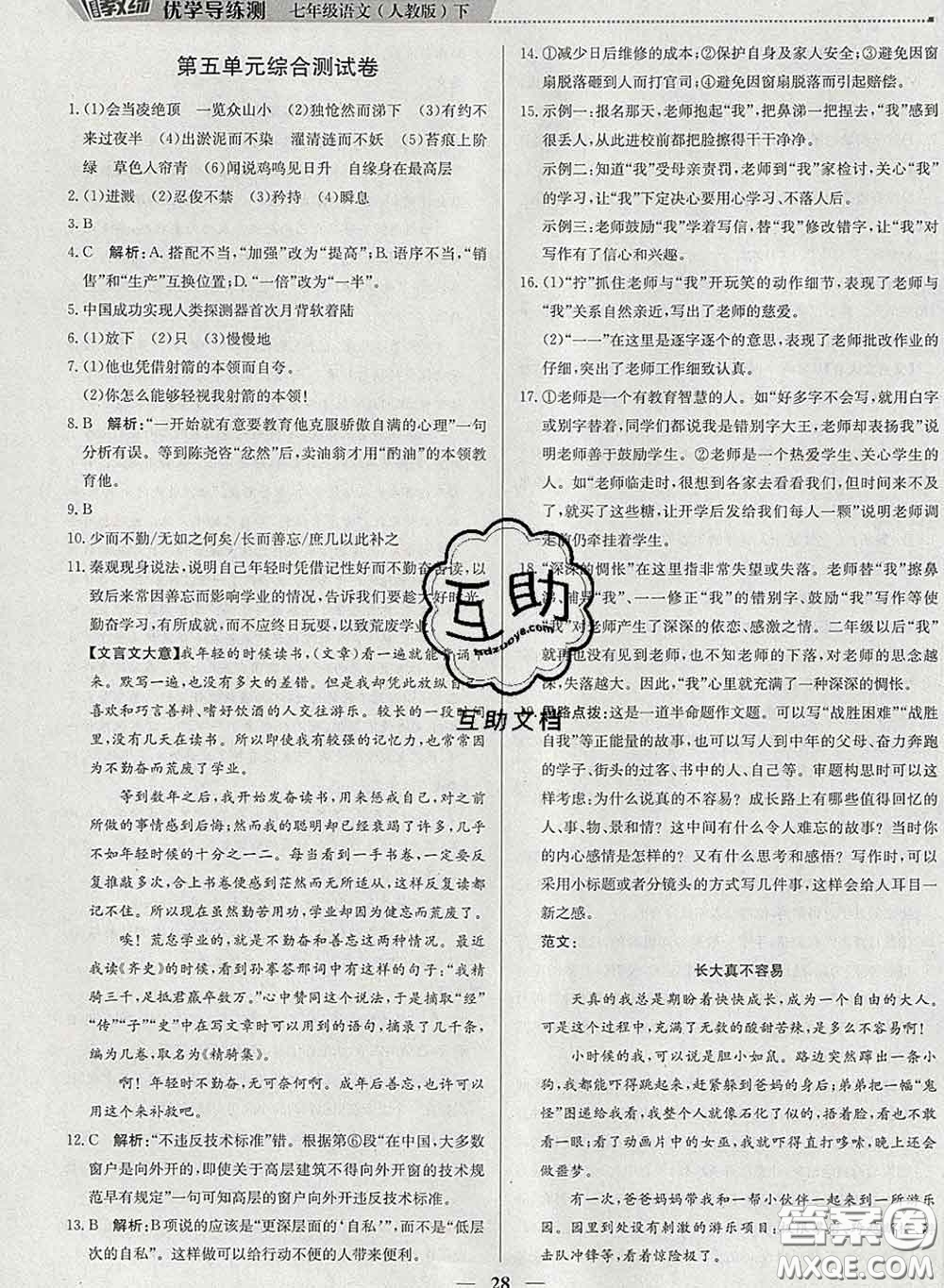 2020春提分教練優(yōu)學(xué)導(dǎo)練測(cè)七年級(jí)語(yǔ)文下冊(cè)人教版答案