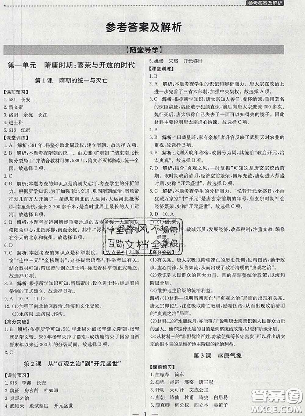 2020春提分教練優(yōu)學(xué)導(dǎo)練測七年級歷史下冊人教版答案