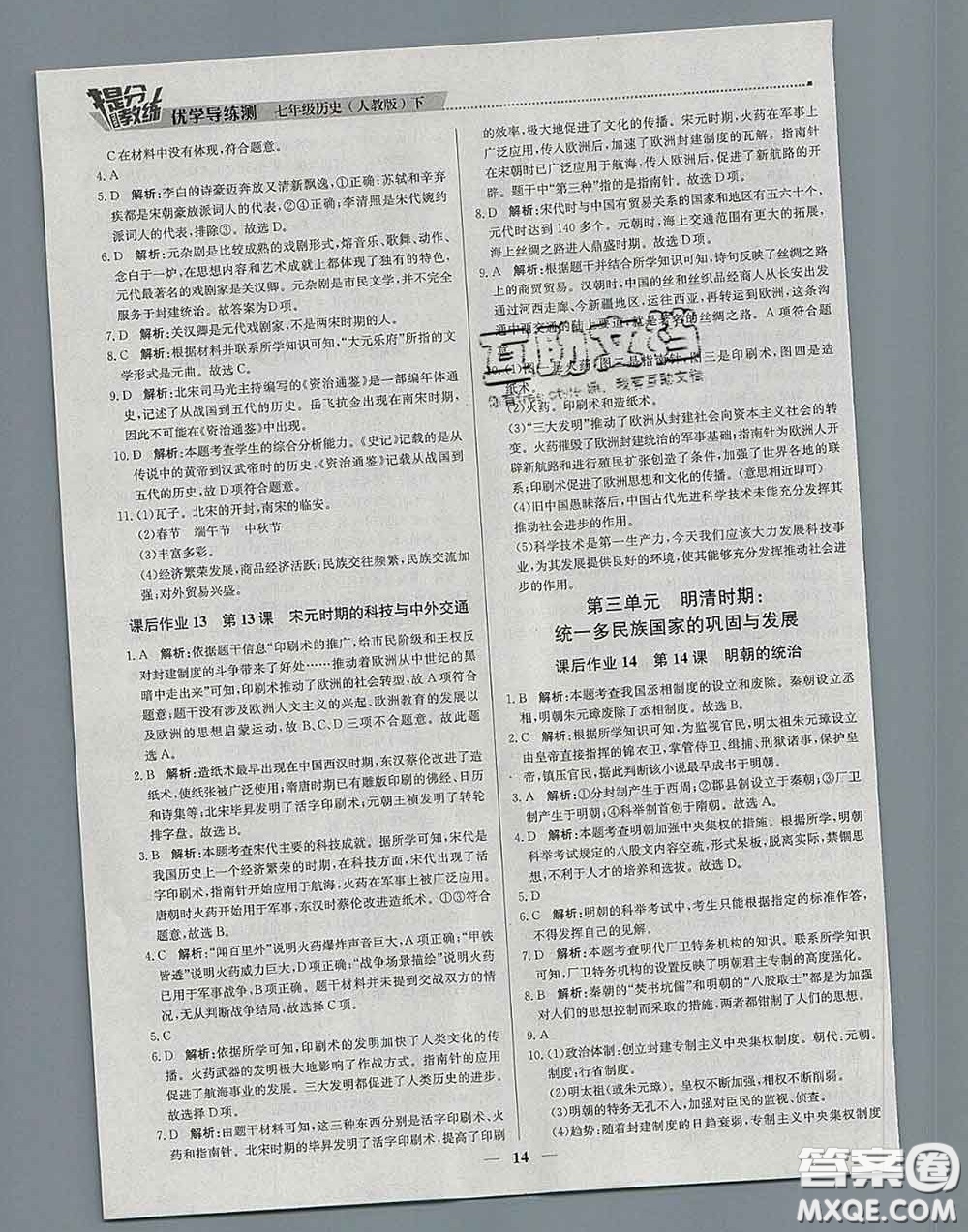 2020春提分教練優(yōu)學(xué)導(dǎo)練測七年級歷史下冊人教版答案