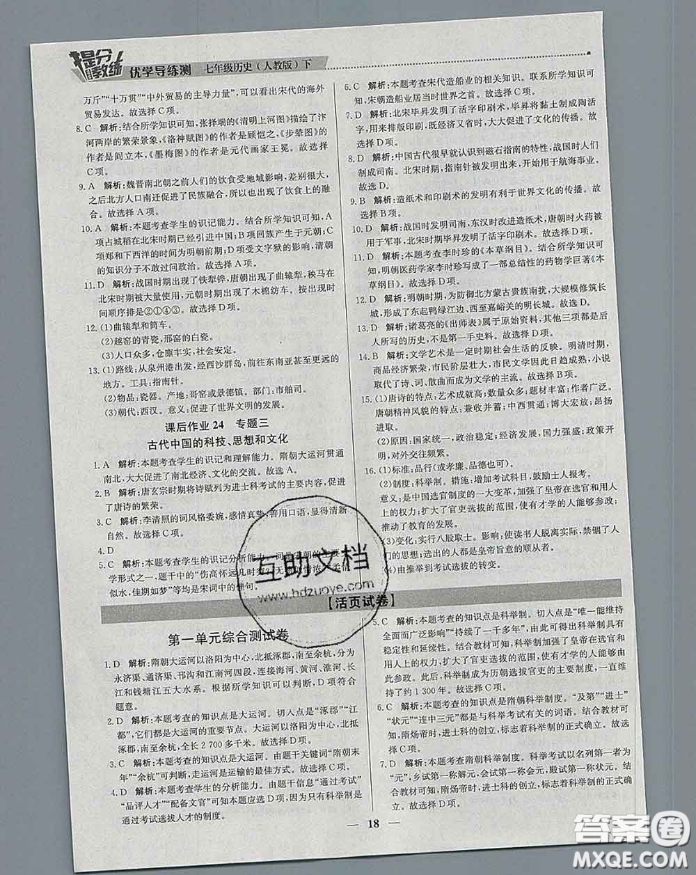 2020春提分教練優(yōu)學(xué)導(dǎo)練測七年級歷史下冊人教版答案