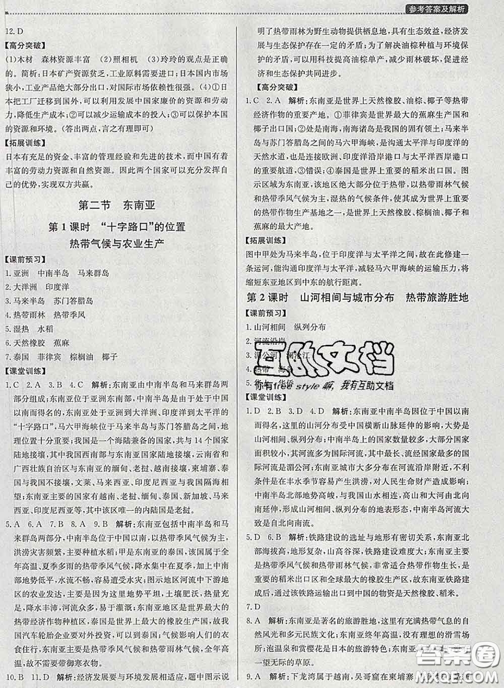 2020春提分教練優(yōu)學導練測七年級地理下冊人教版答案