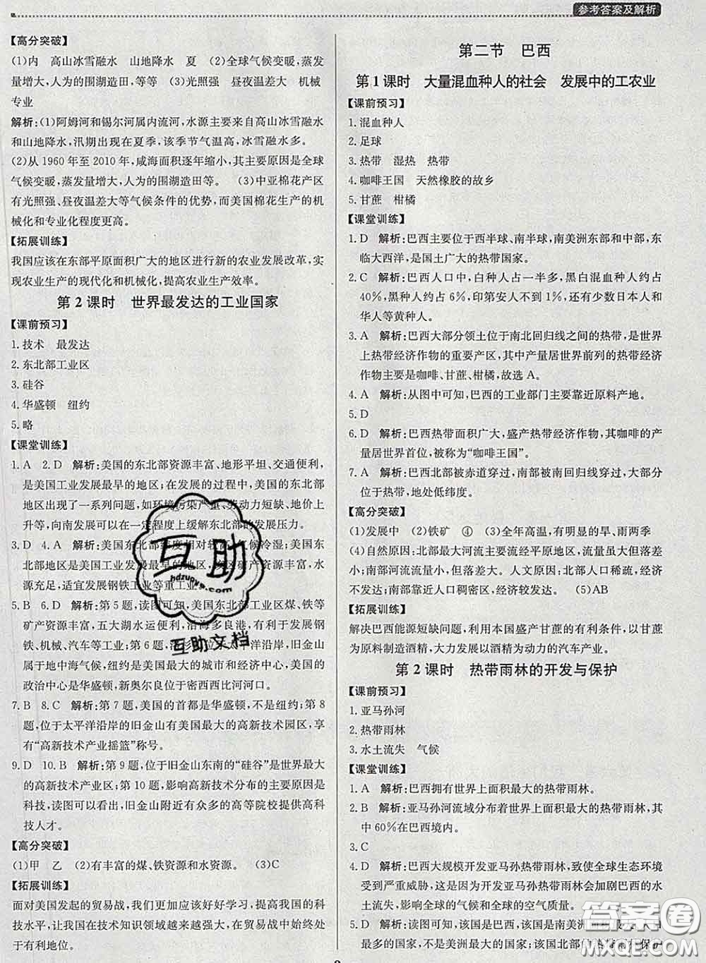 2020春提分教練優(yōu)學導練測七年級地理下冊人教版答案