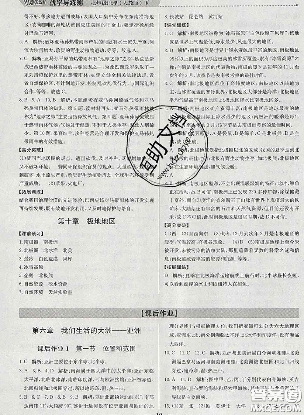 2020春提分教練優(yōu)學導練測七年級地理下冊人教版答案