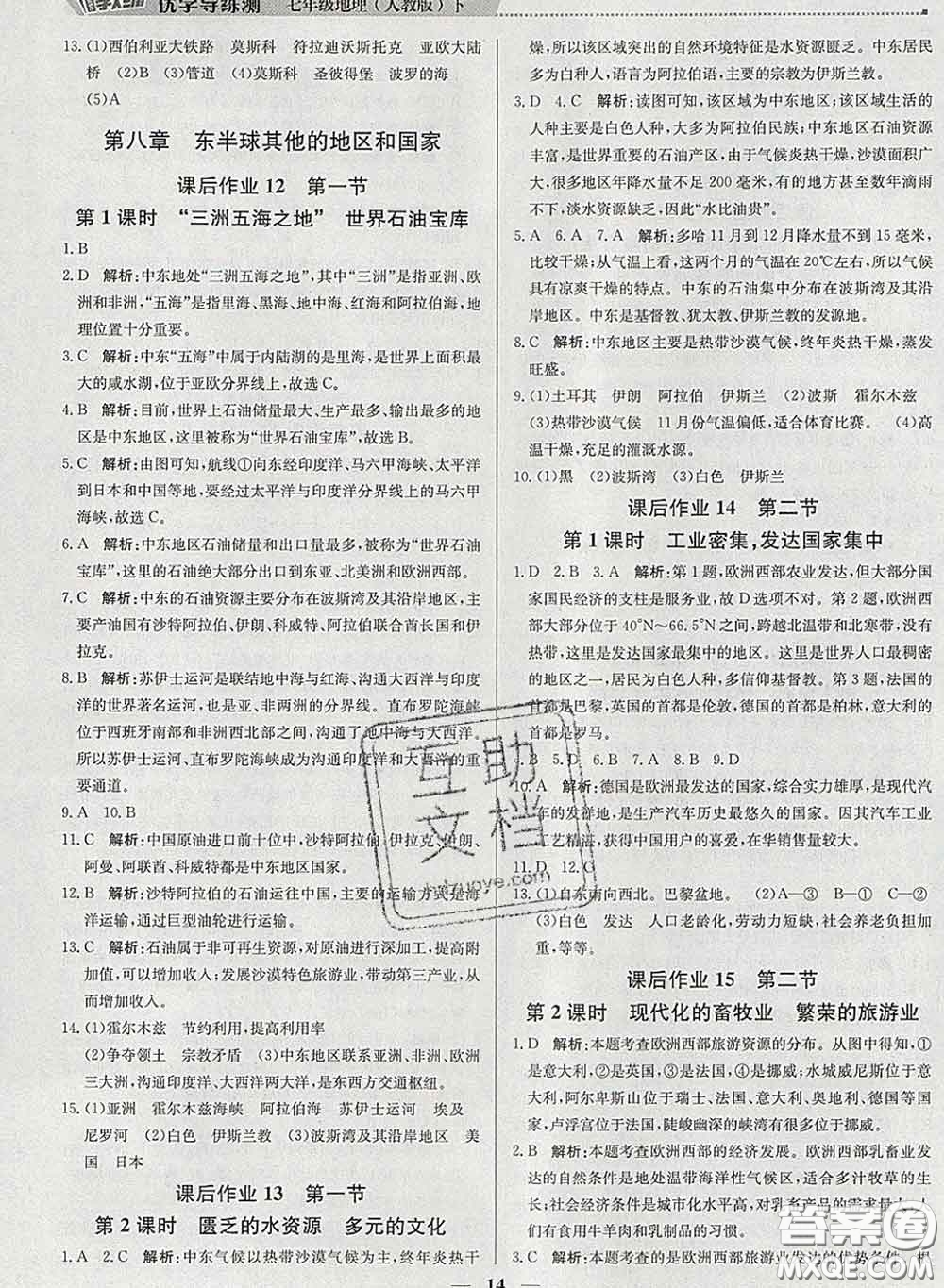 2020春提分教練優(yōu)學導練測七年級地理下冊人教版答案