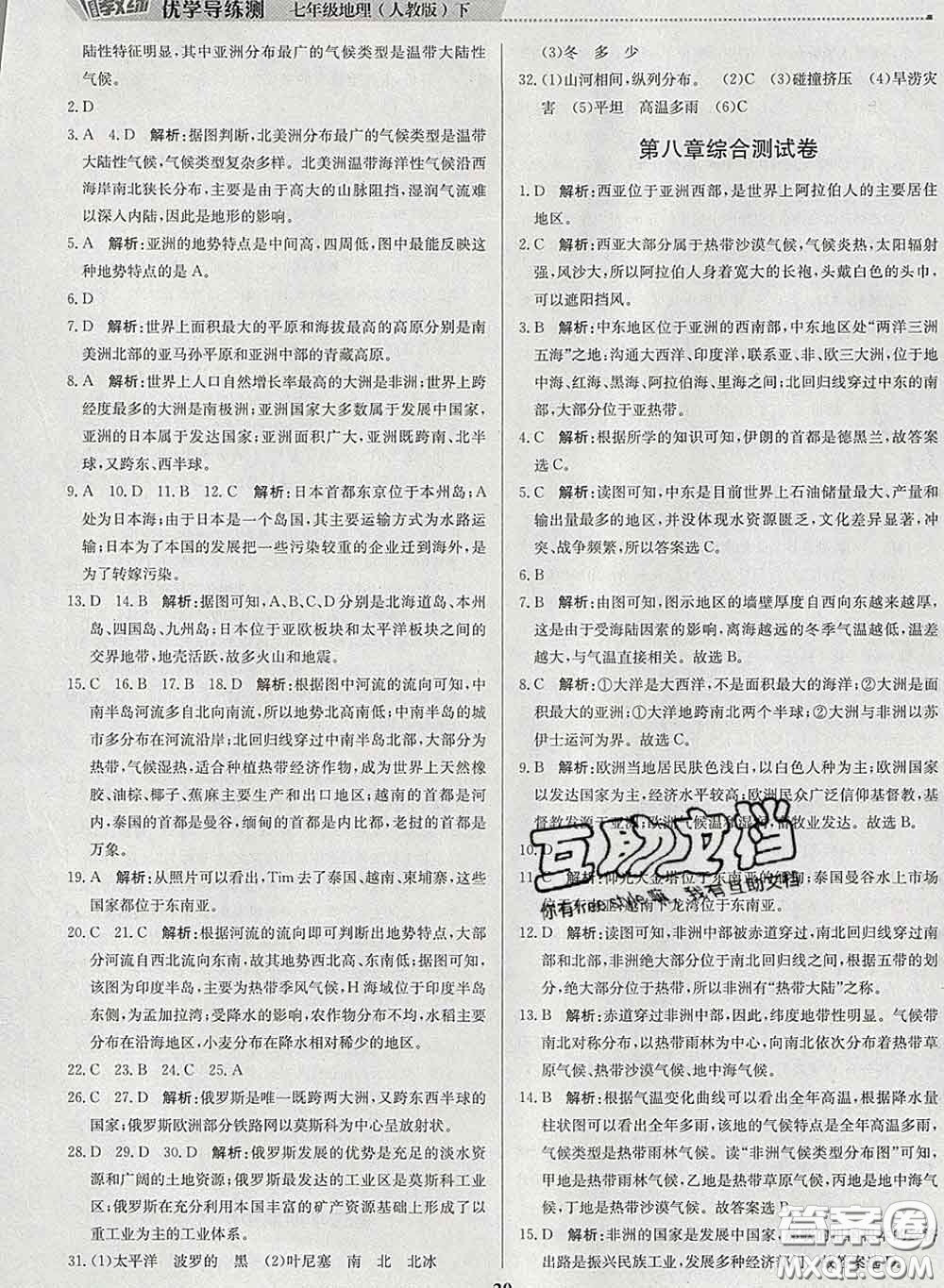 2020春提分教練優(yōu)學導練測七年級地理下冊人教版答案