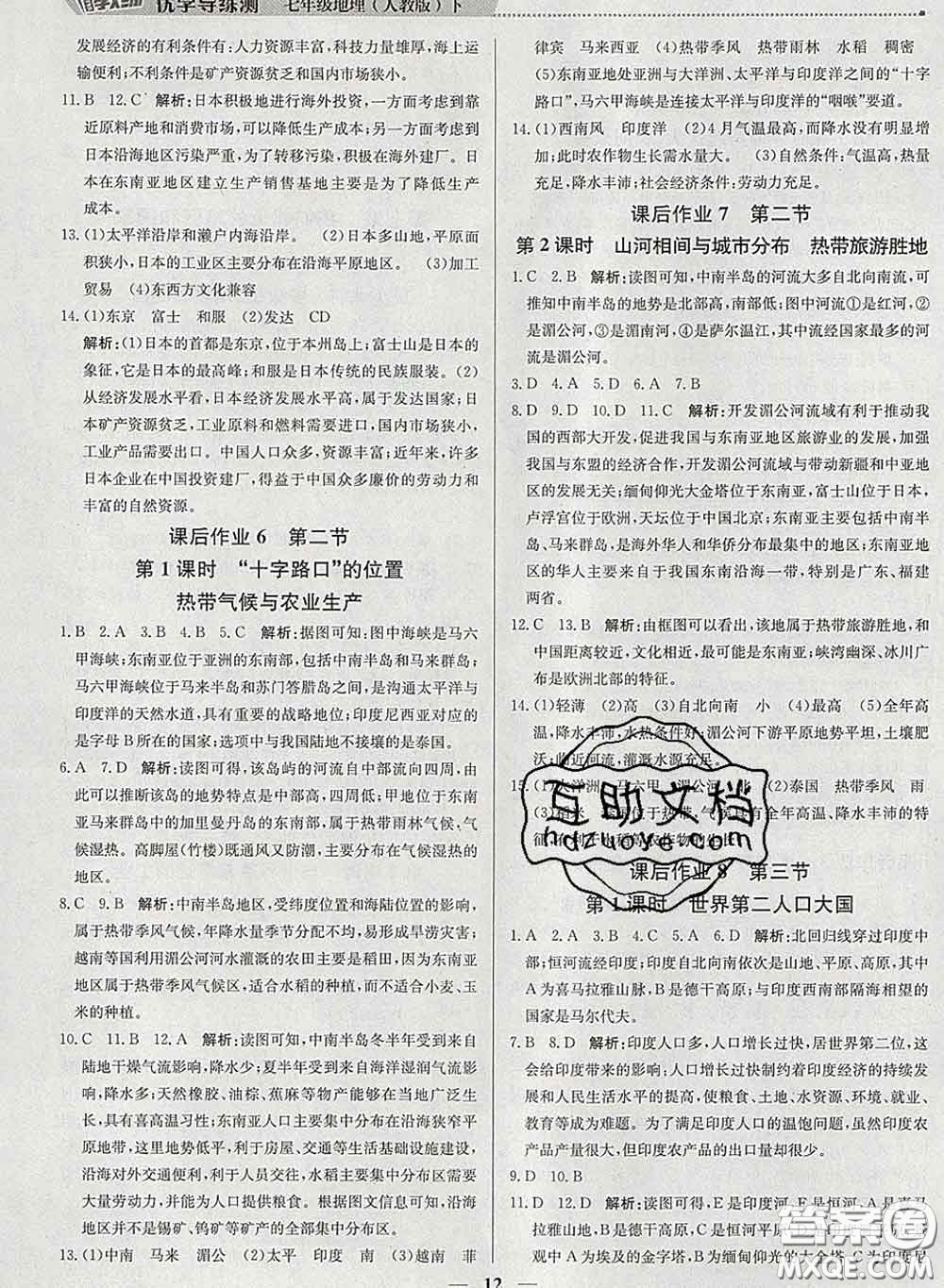 2020春提分教練優(yōu)學導練測七年級地理下冊人教版答案