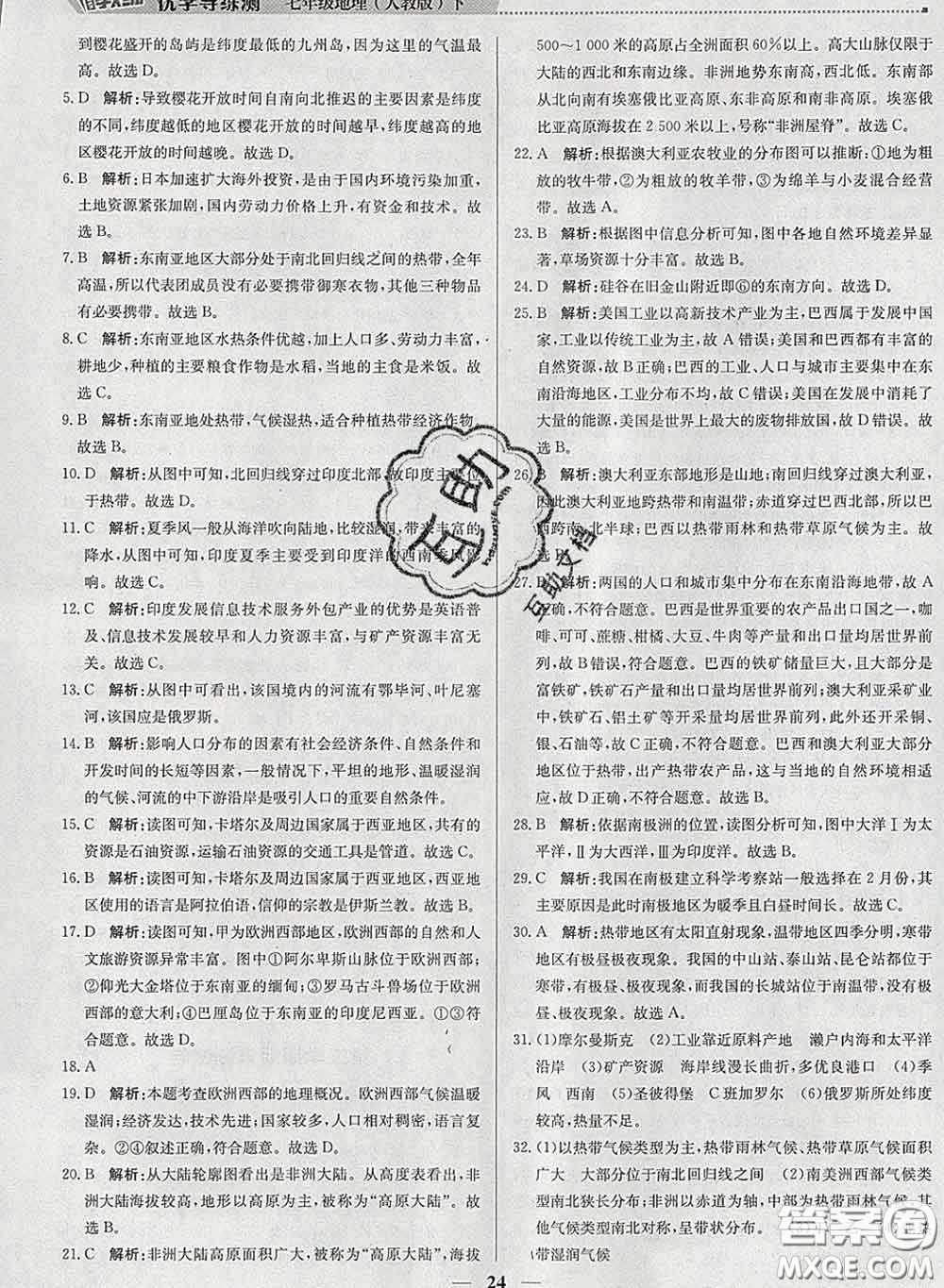 2020春提分教練優(yōu)學導練測七年級地理下冊人教版答案