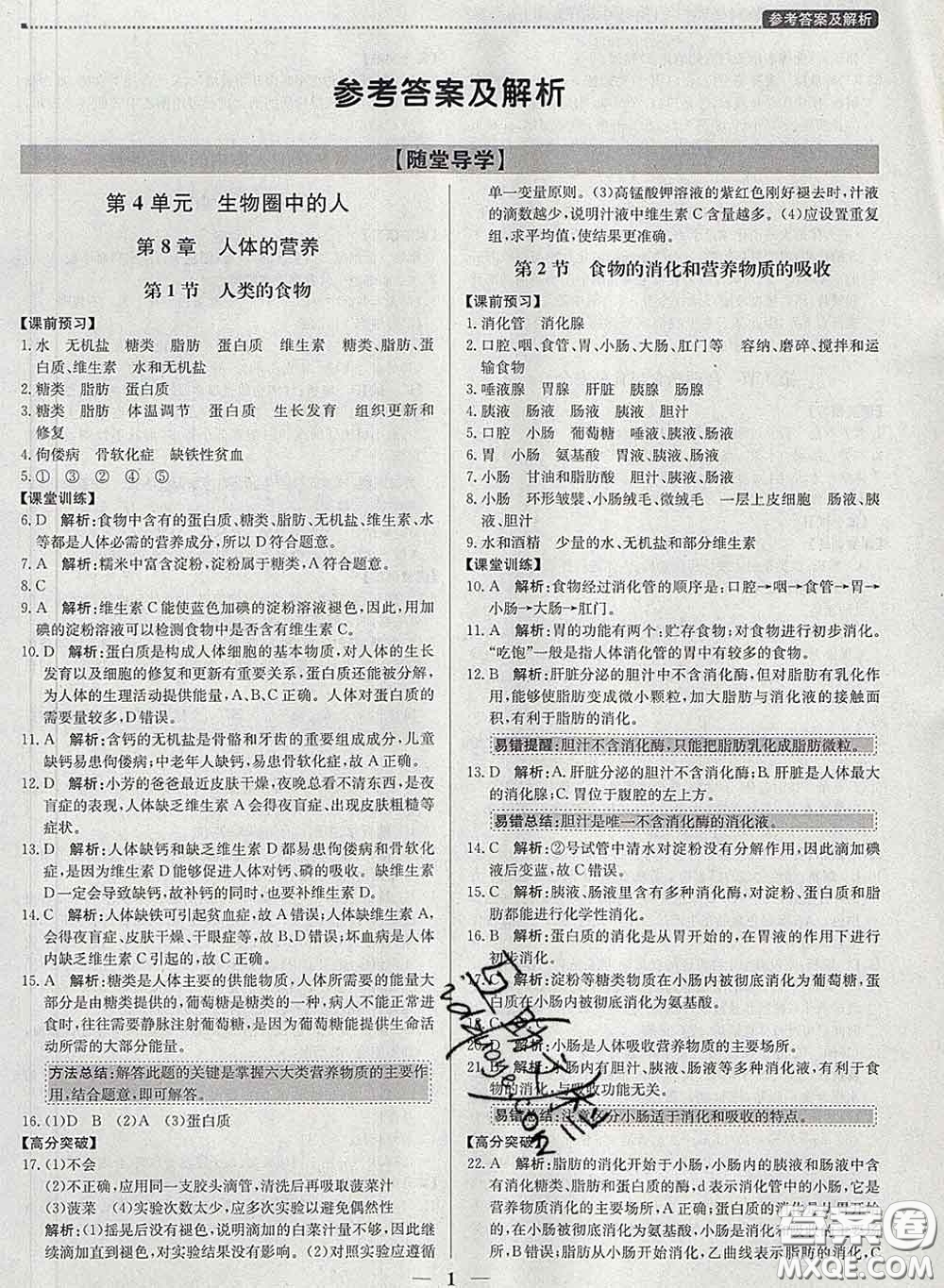 2020春提分教練優(yōu)學(xué)導(dǎo)練測七年級生物下冊北師版答案