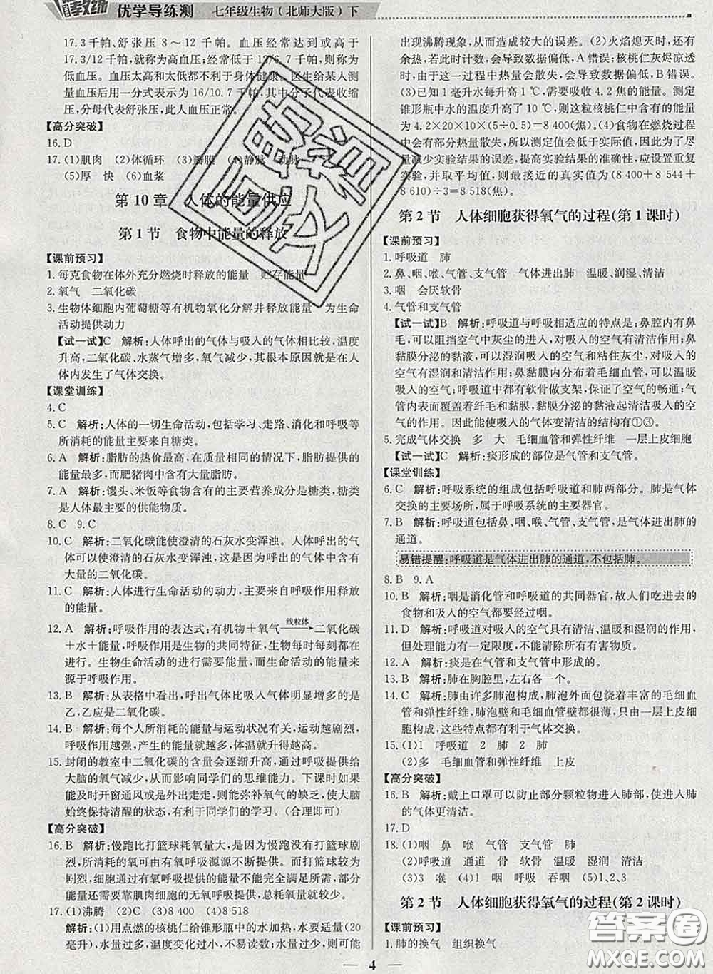 2020春提分教練優(yōu)學(xué)導(dǎo)練測七年級生物下冊北師版答案