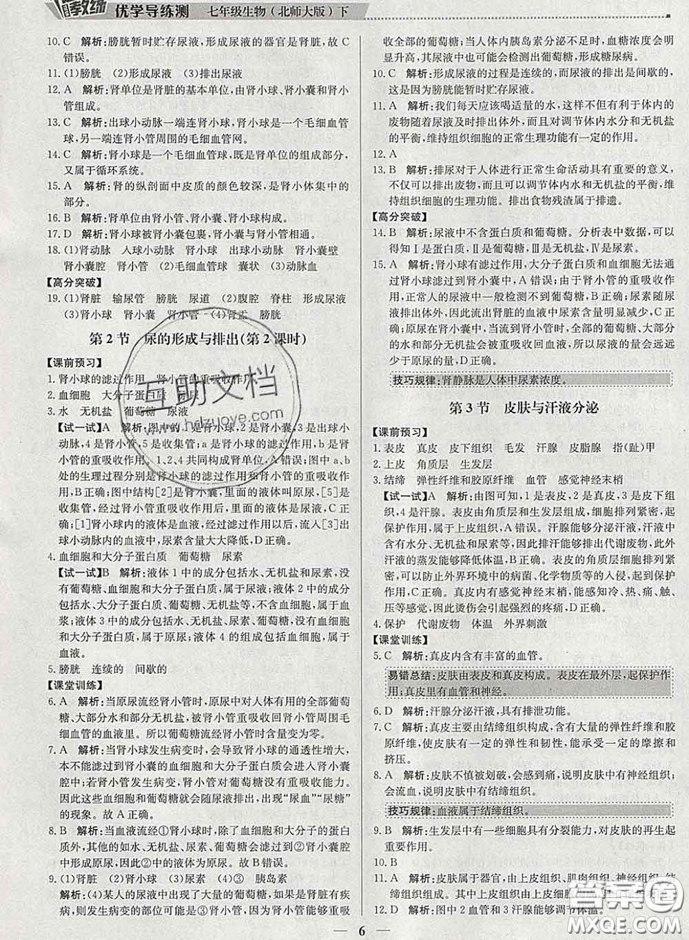 2020春提分教練優(yōu)學(xué)導(dǎo)練測七年級生物下冊北師版答案