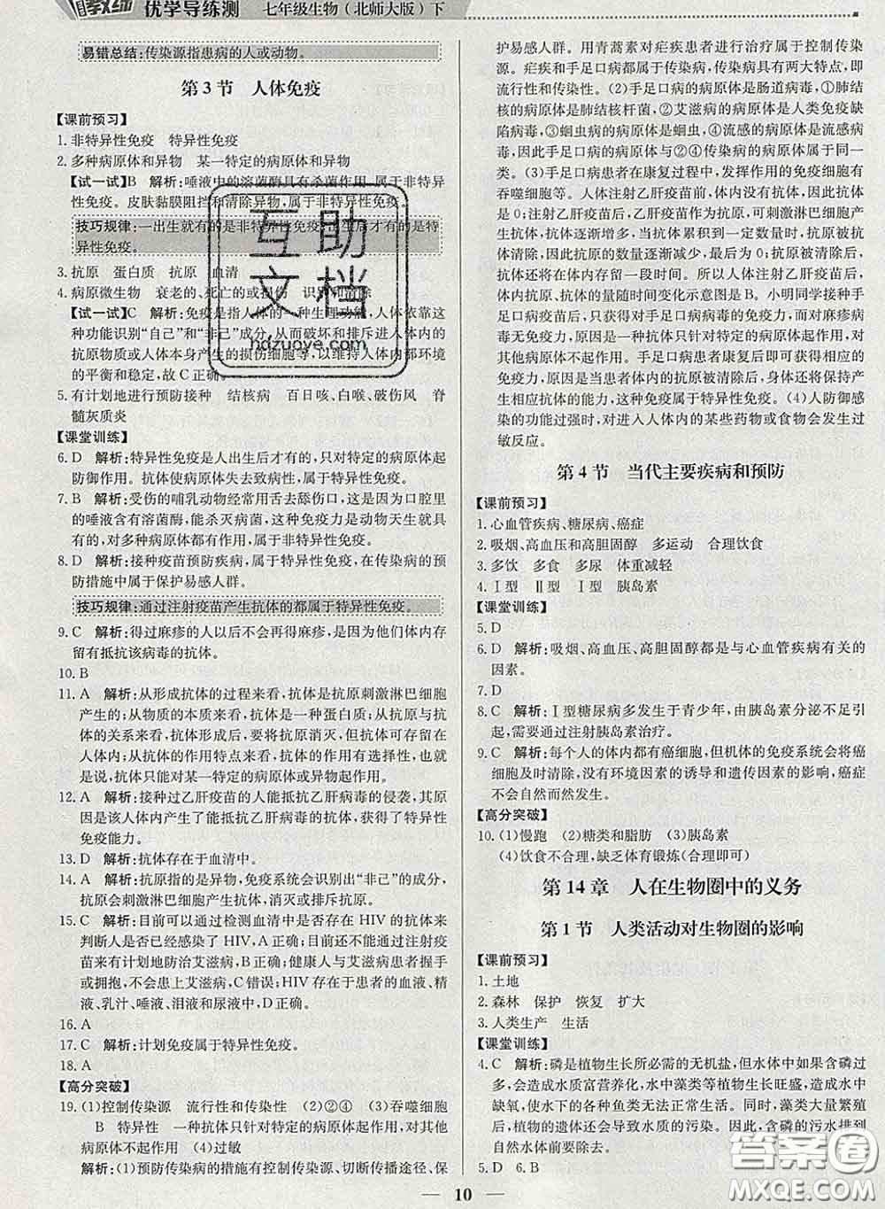 2020春提分教練優(yōu)學(xué)導(dǎo)練測七年級生物下冊北師版答案