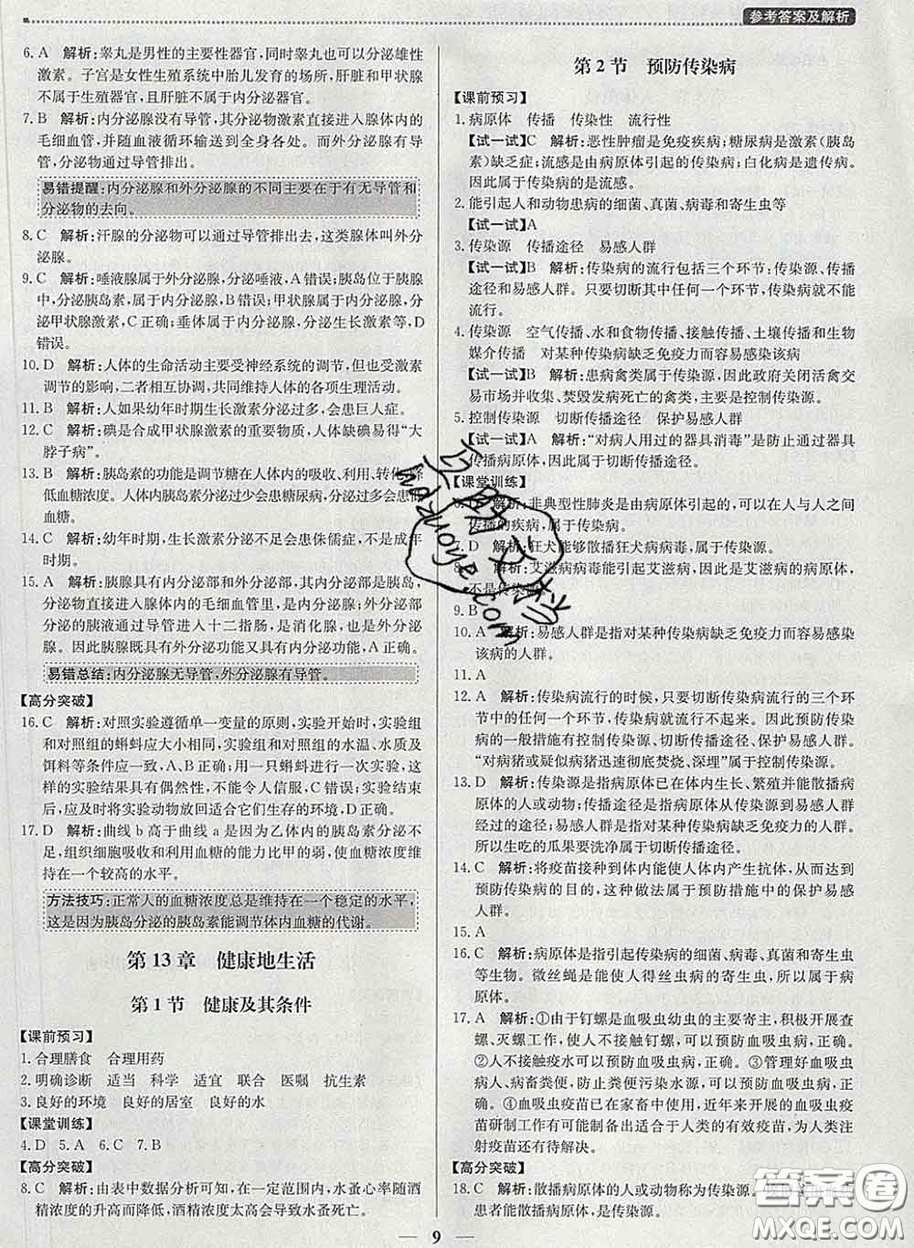 2020春提分教練優(yōu)學(xué)導(dǎo)練測七年級生物下冊北師版答案