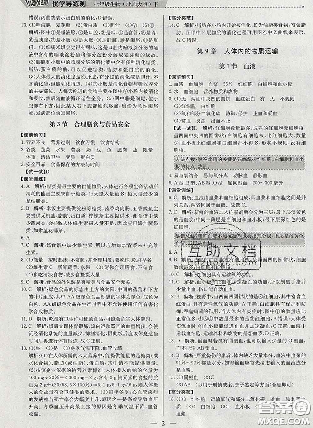 2020春提分教練優(yōu)學(xué)導(dǎo)練測七年級生物下冊北師版答案