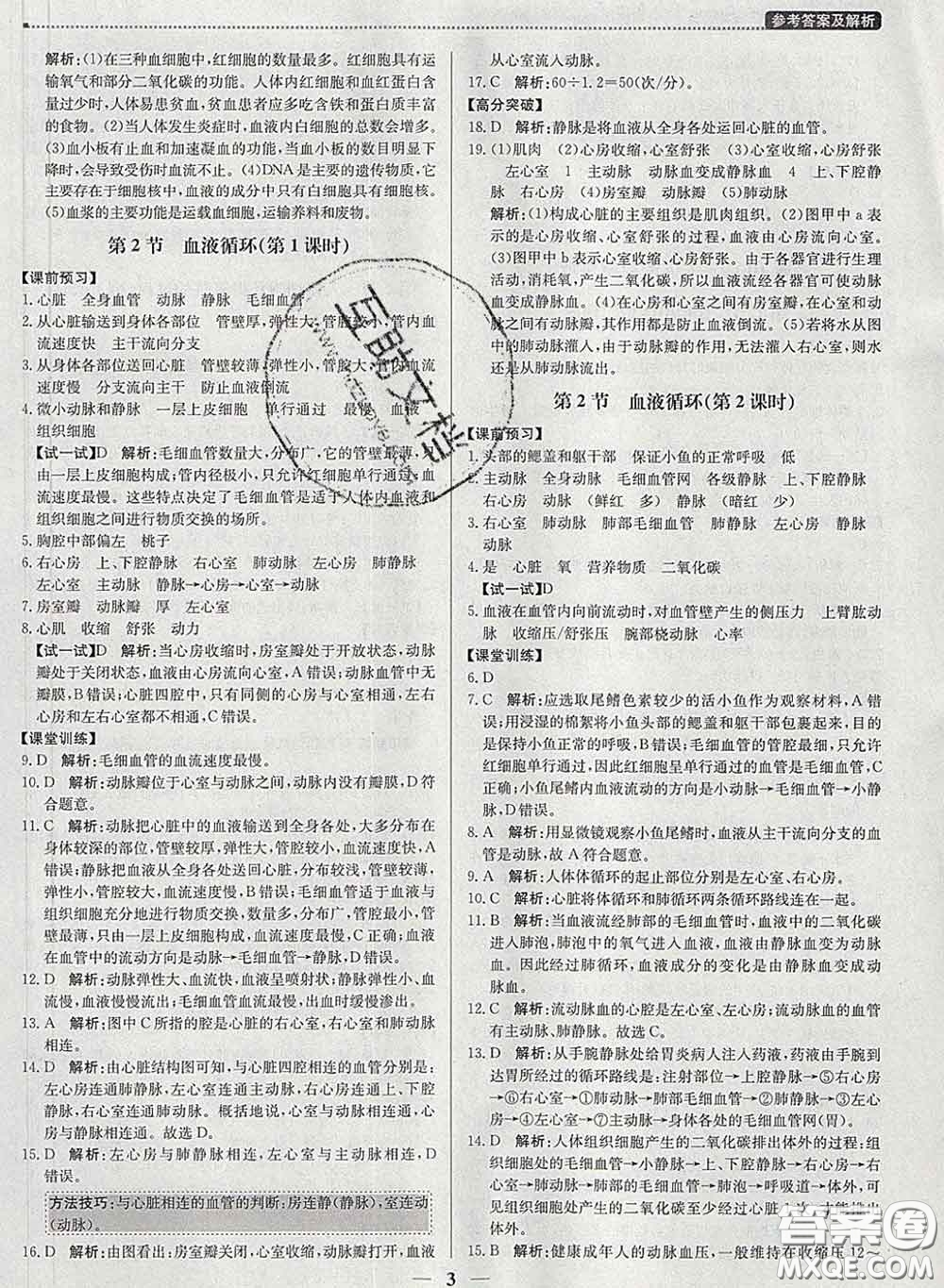 2020春提分教練優(yōu)學(xué)導(dǎo)練測七年級生物下冊北師版答案