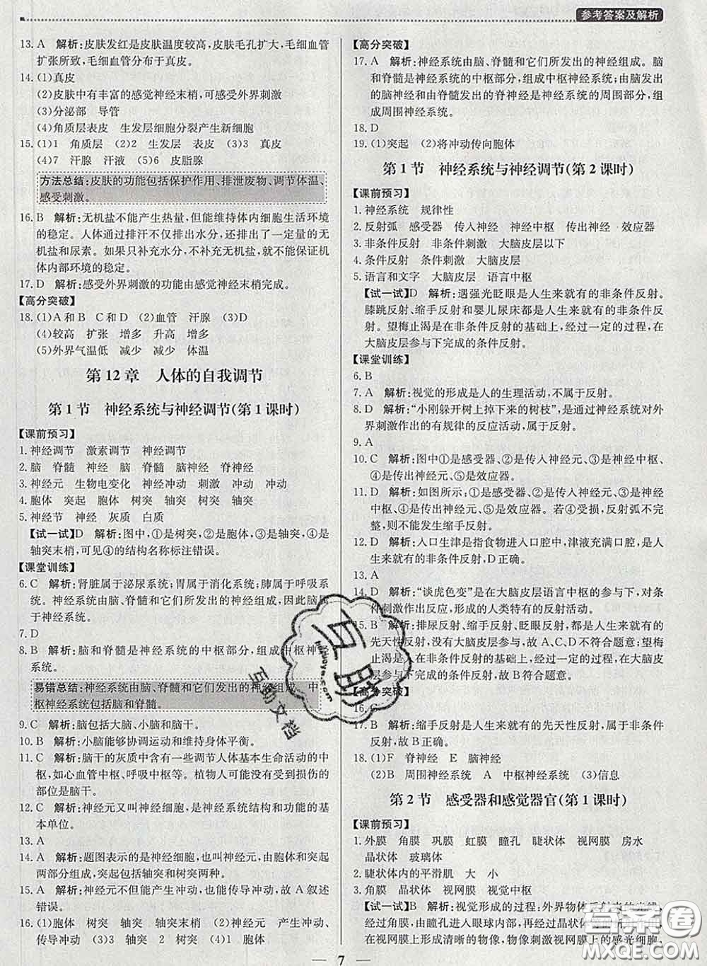 2020春提分教練優(yōu)學(xué)導(dǎo)練測七年級生物下冊北師版答案